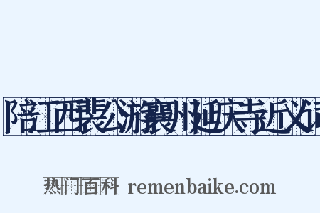 陪江西裴公游襄州延庆寺近义词是什么意思的图片